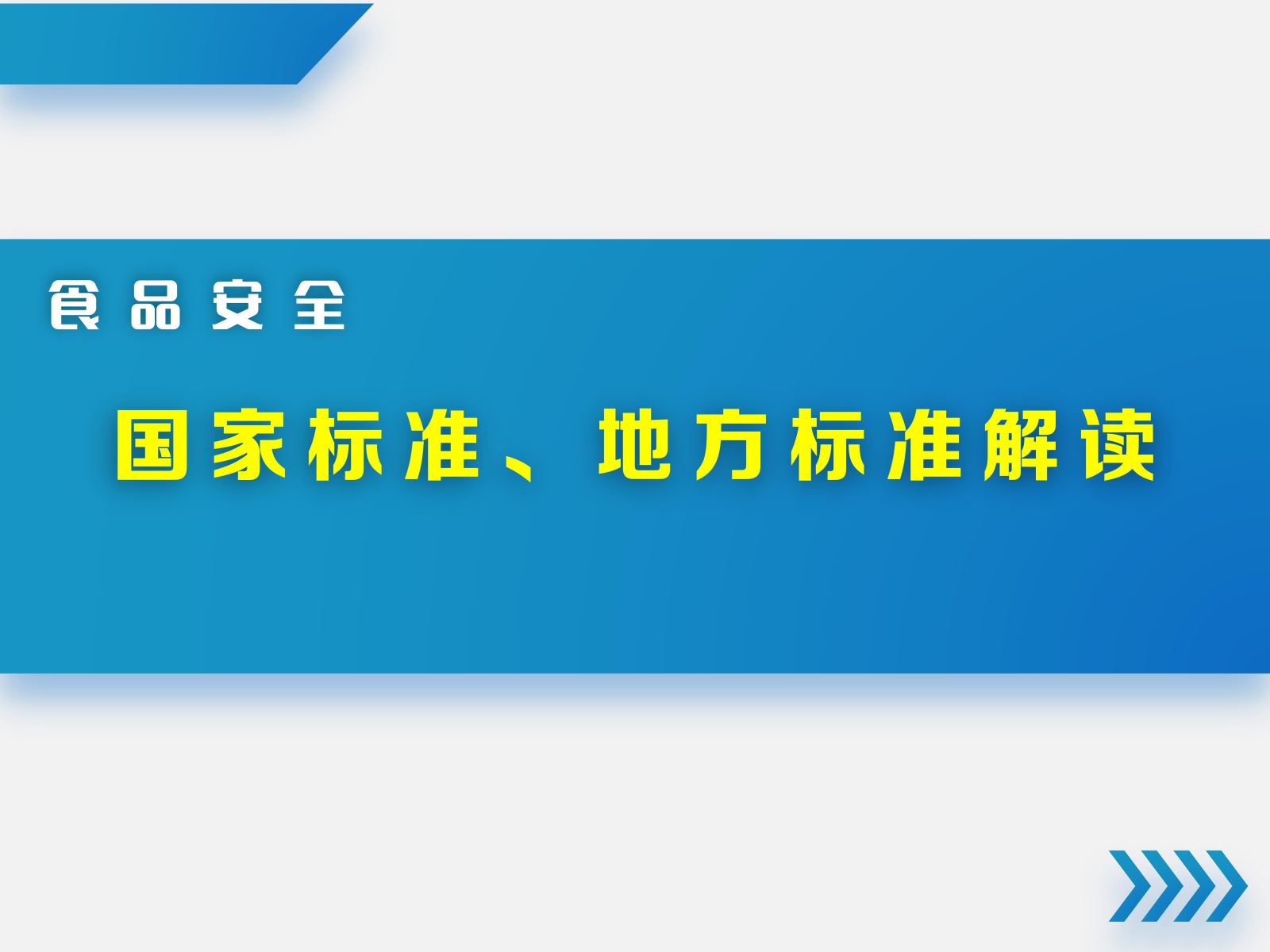 食品安全标准
