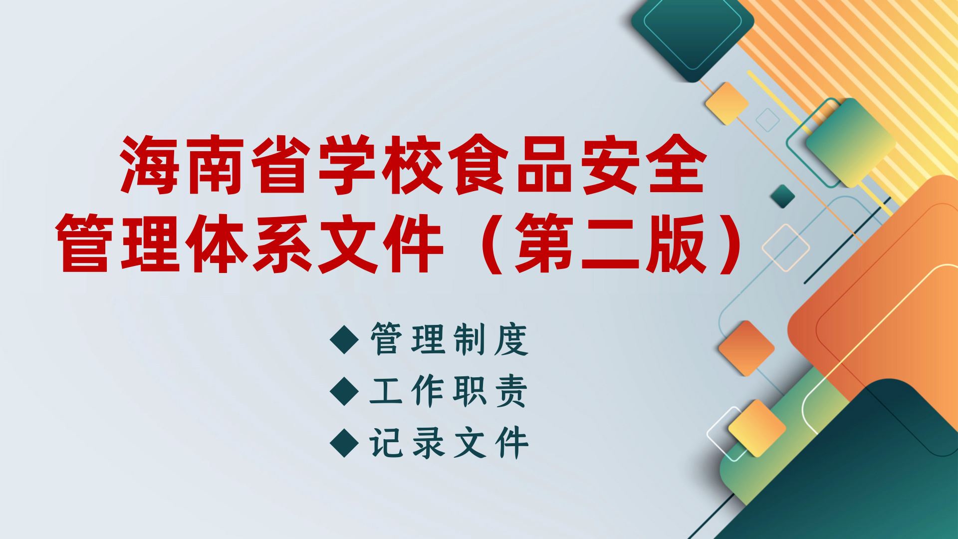 食安体系建设