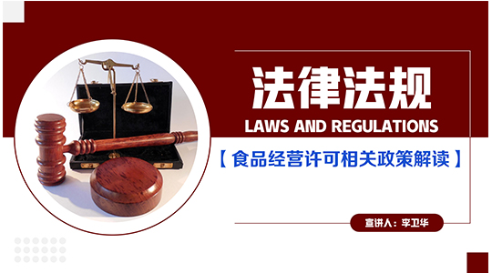 《食品经营许可相关政策解读》