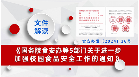 《国务院食安办等5部门关于进一步加强校园食品安全工作的通知》（食安办发〔2024〕16号）解读
