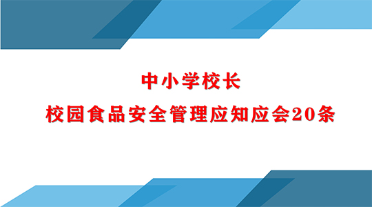 《中小学校长校园食品安全管理应知应会20条》