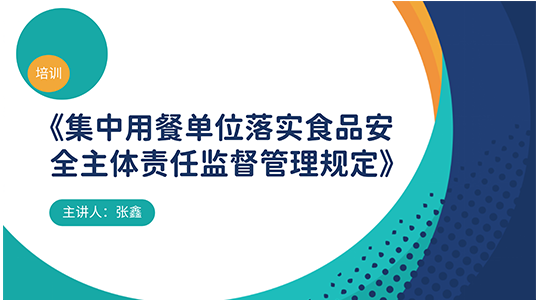 《集中用餐单位落实食品安全主体责任监督管理规定》
