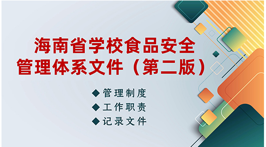 《海南省学校食品安全管理体系文件（第二版）》解读