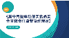 《集中用餐单位落实食品安全主体责任监督管理规定》