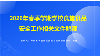 《海南省教育厅关于开展学校食堂从业人员全覆盖培训的通知》解读