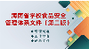 《海南省学校食品安全管理体系文件（第二版）》解读