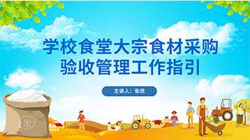 《学校食堂大宗食材采购验收管理工作指引》解读