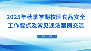 《2025年秋季学期校园食品安全工作要点及常见违法案例交流》第一节
