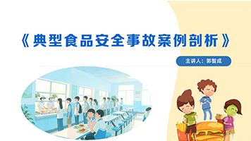 《典型食品安全事故案例剖析》第一节