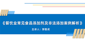 《餐饮业常见食品添加剂及非法添加案例解析》